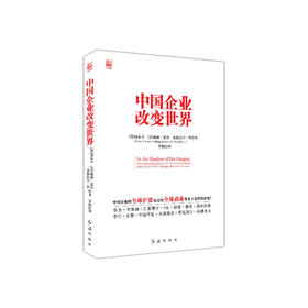 中国企业改变世界