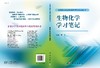 生物化学学习笔记/曹华/科学出版社 商品缩略图3