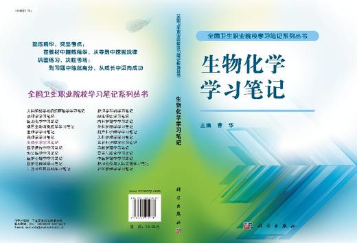生物化学学习笔记/曹华/科学出版社 商品图3