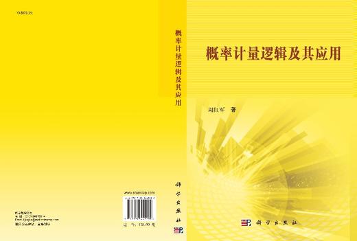 概率计量逻辑及其应用 商品图3