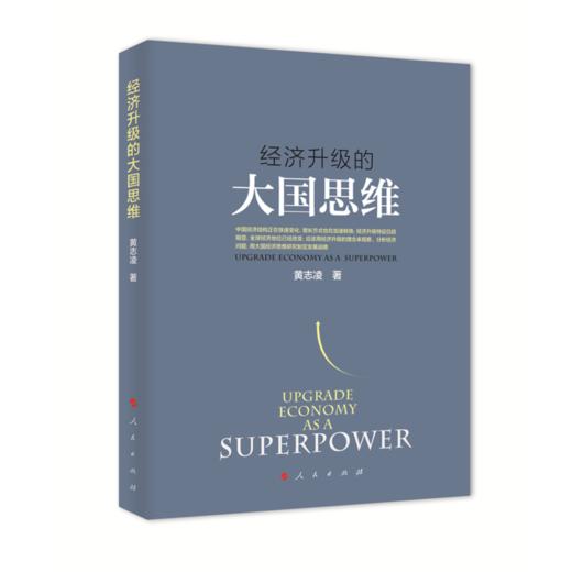 经济升级的大国思维 商品图0