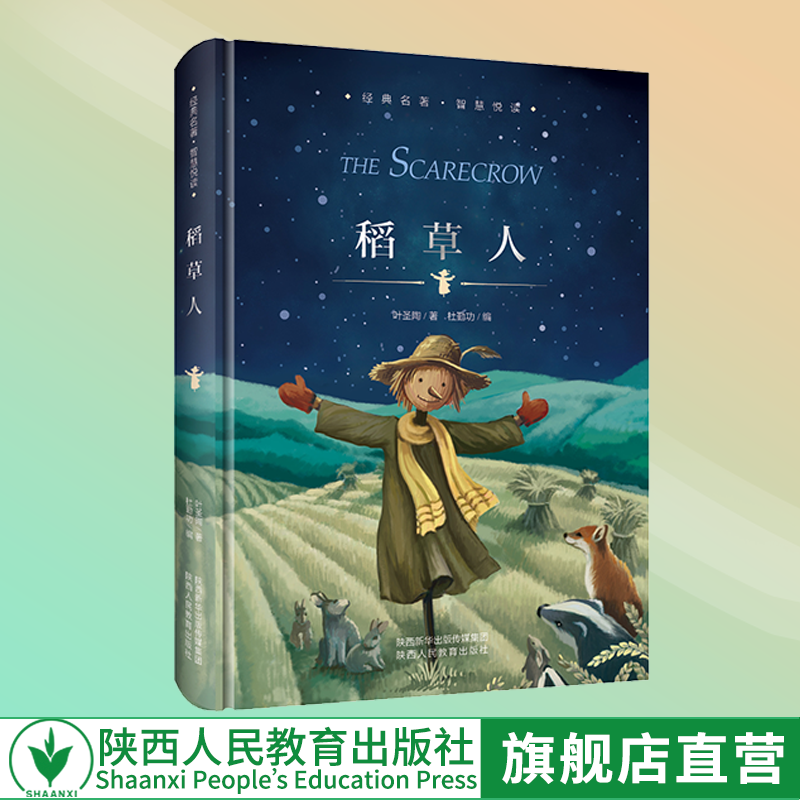 稻草人 精装版