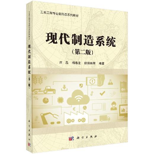 现代制造系统（第二版） 商品图0