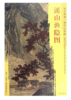 东方画谱·明代山水篇·溪山渔隐图 （台北故宫博物院） 商品缩略图0