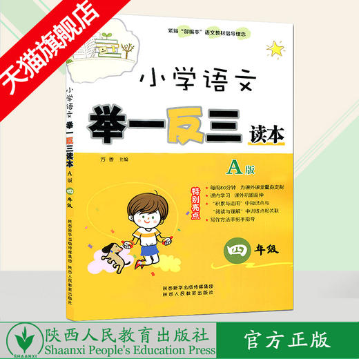小学语文 举一反三读本 四年级 A版（全一册） 商品图0
