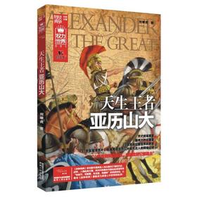 战争特典·天生王者亚历山大（权力世界001）