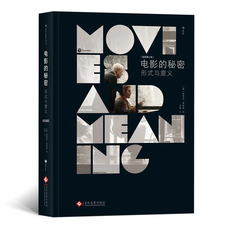 后浪 电影的秘密 形式与意义(插图第6版)