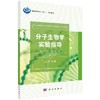 分子生物学实验指导 商品缩略图0