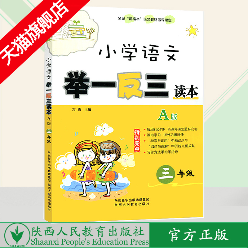 小学语文 举一反三读本 三年级 A版（全一册）