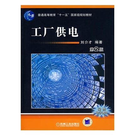 工厂供电  第2版  刘介才  机械工业出版社  9787111275220 商品图0