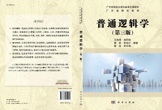 普通逻辑学(第3版广东省精品教材) 王海传等 商品图3