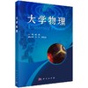 大学物理 商品缩略图0