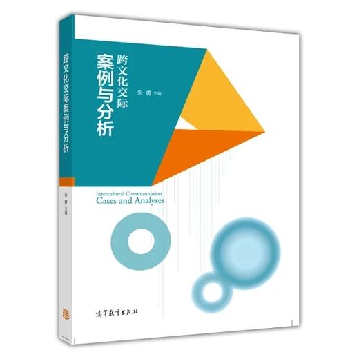 【新书推荐】跨文化交际案例与分析 朱勇 高等教育出版社 对外汉语人俱乐部 商品图0