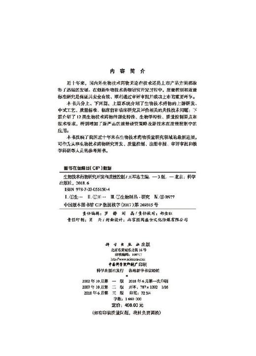 生物技术药物研究开发和质量控制（第三版）王军志 商品图2