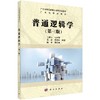 普通逻辑学(第3版广东省精品教材) 王海传等 商品缩略图0