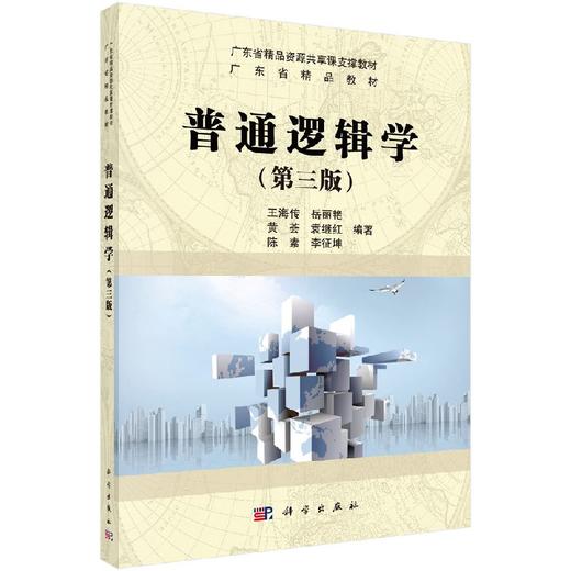 普通逻辑学(第3版广东省精品教材) 王海传等 商品图0