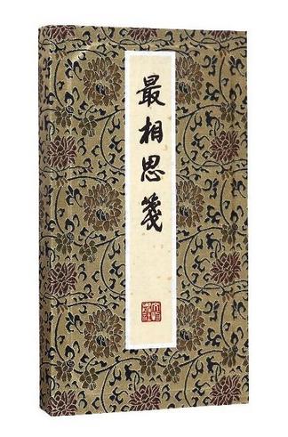 最相思笺 商品图0