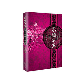唐宫女性三部曲：高阳公主（新版）