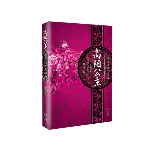 唐宫女性三部曲：高阳公主（新版） 商品图0