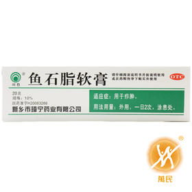 鱼石脂软膏