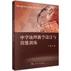 中学地理教学设计与技能训练  李晴 商品缩略图0