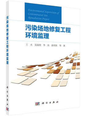 污染场地修复工程环境监理