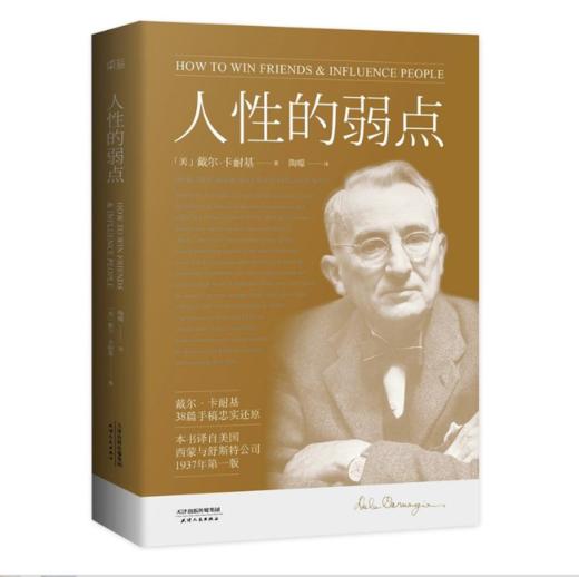 人性的弱点大全集（人性的弱点+人性的优点）（薛之谦推荐。20世纪伟大的心灵导师和成功学大师戴尔·卡耐基） 商品图2