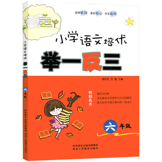 小学语文培优 举一反三 六年级（全一册） 商品图1