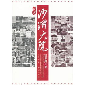 北京沙滩大院百年风云录