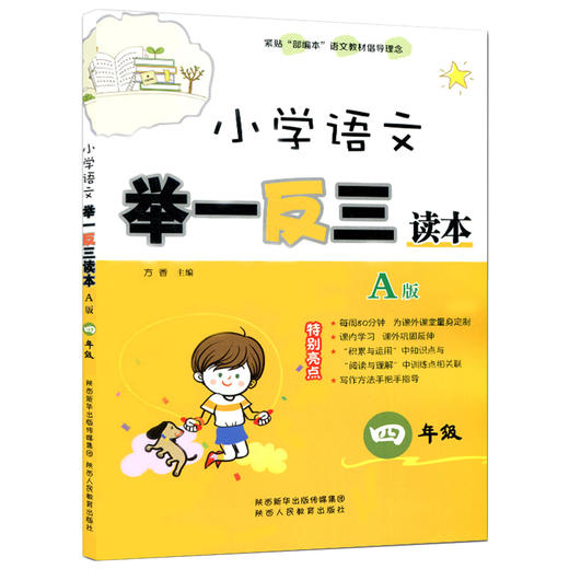 小学语文 举一反三读本 四年级 A版（全一册） 商品图1