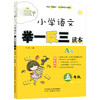 小学语文 举一反三读本 五年级 A版（全一册） 商品缩略图1