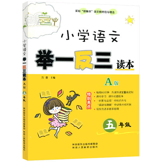 小学语文 举一反三读本 五年级 A版（全一册） 商品图1