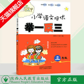 小学语文培优 举一反三 三年级（全一册）