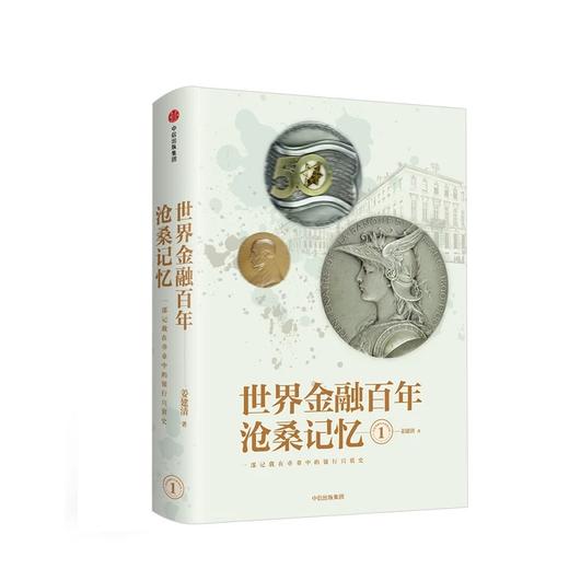 世界金融百年沧桑记忆1 姜建清 著 商品图1