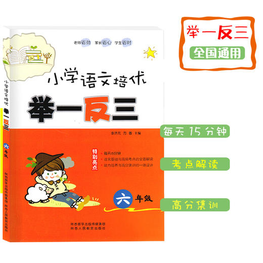 小学语文培优 举一反三 六年级（全一册） 商品图2