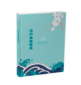 江户风俗绘本 商品图0