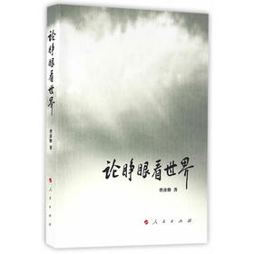 论睁眼看世界