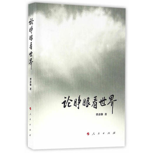 论睁眼看世界 商品图0