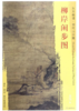 东方画谱·明代山水篇·柳岸闲步图 （天津博物馆） 商品缩略图0