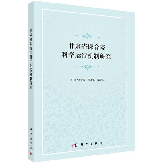 甘肃省保育院科学运行案例教学 商品图0