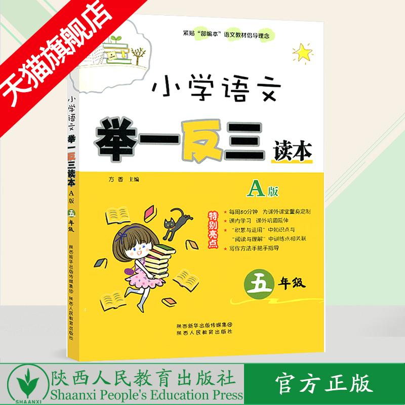 小学语文 举一反三读本 五年级 A版（全一册）