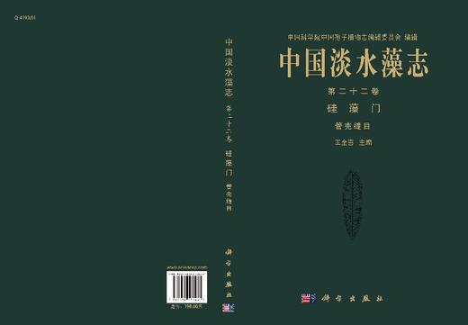中国淡水藻志 第二十二卷 硅藻门（管壳缝目） 商品图3