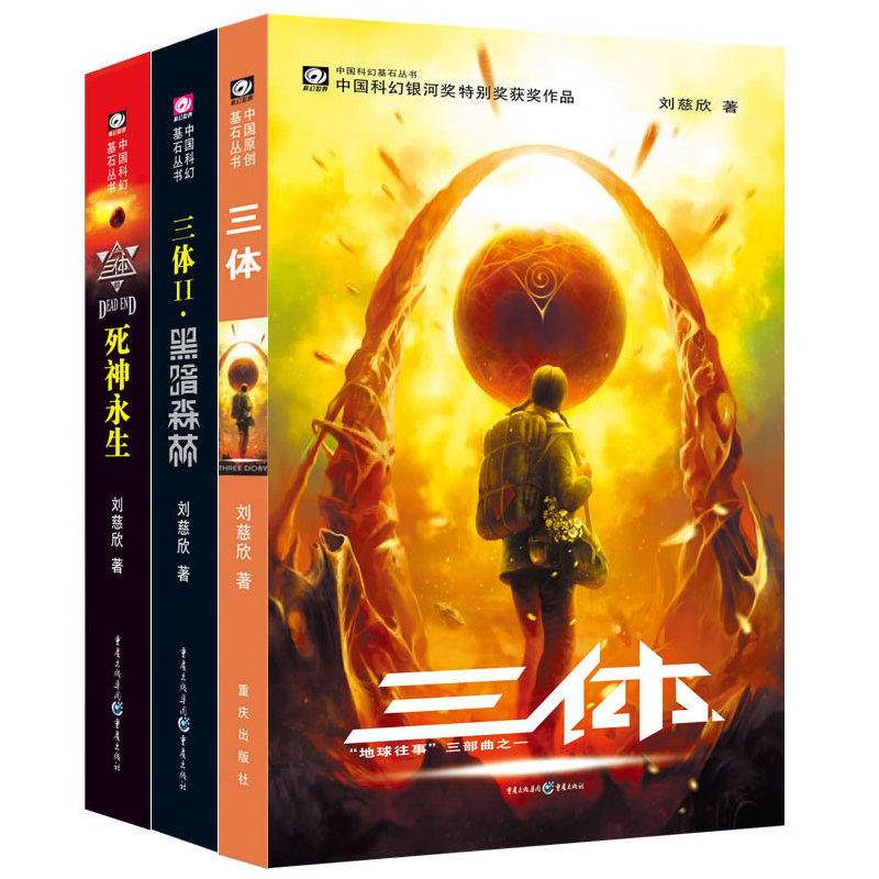三体 单书/3册套装 刘慈欣 著 中国科幻小说