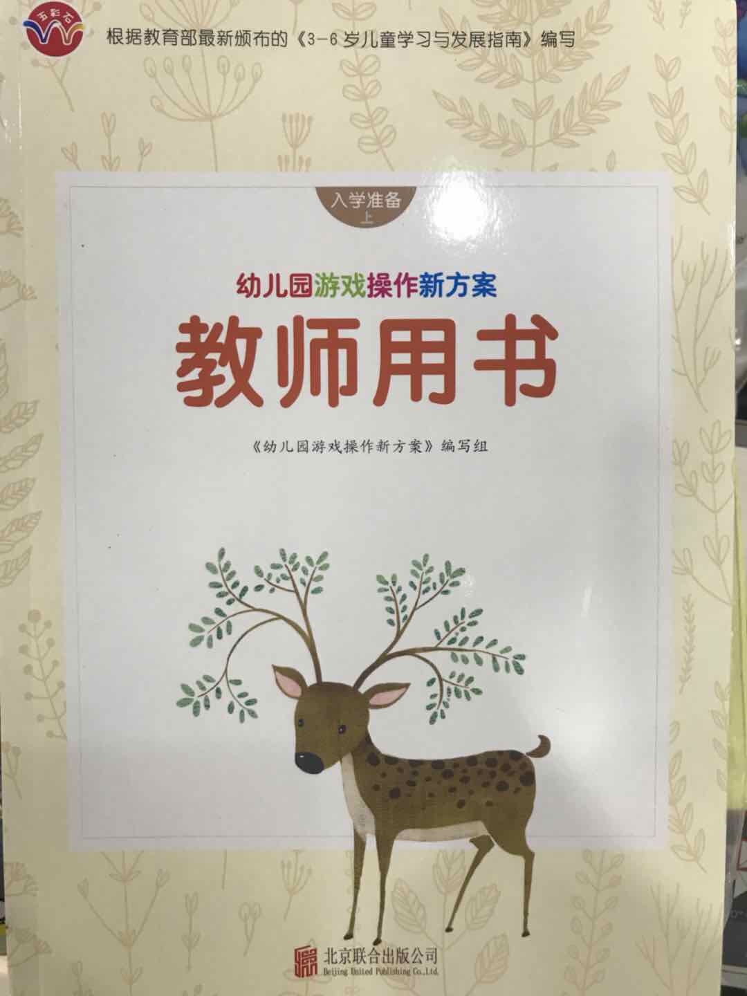 教师用书  幼儿园游戏操作新方案  入学准备上  北京联合出版公司