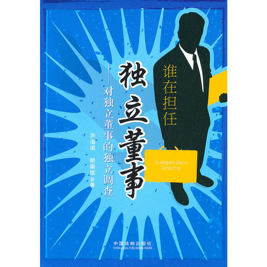 谁在担任独立董事—对独立董事的独立调查 商品图0