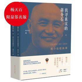 【限量签名本可选】《找寻真实的蒋jie石：蒋jie石日记解读4》吴思、梁文道、吕芳上、牛大勇推荐！