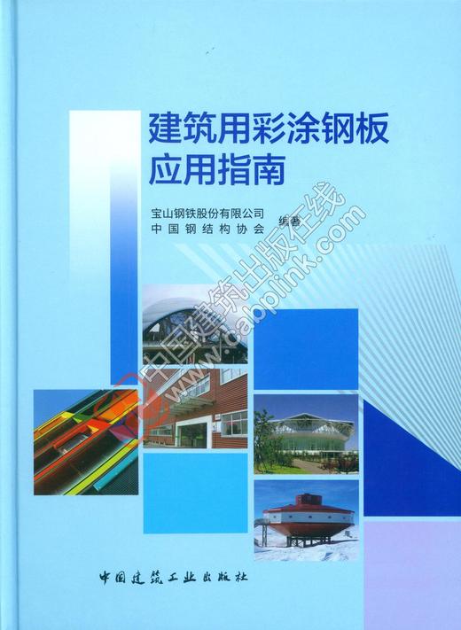 建筑用彩涂钢板应用指南 商品图0
