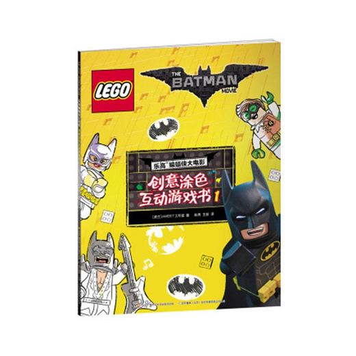 乐高蝙蝠侠大电影 创意涂色互动游戏书合辑 商品图1