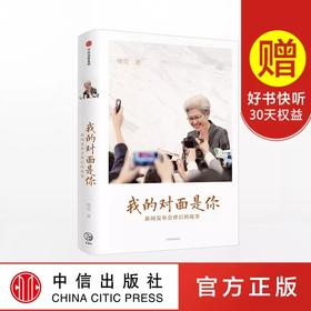 我的对面是你 新闻发布会背后的故事 傅莹 著 全国人大会议发言人带你看世界