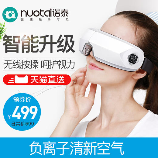 诺泰 NT16Y123 无线眼部按摩器护眼仪按摩仪热敷负离子眼罩眼保仪保护视力 商品图0